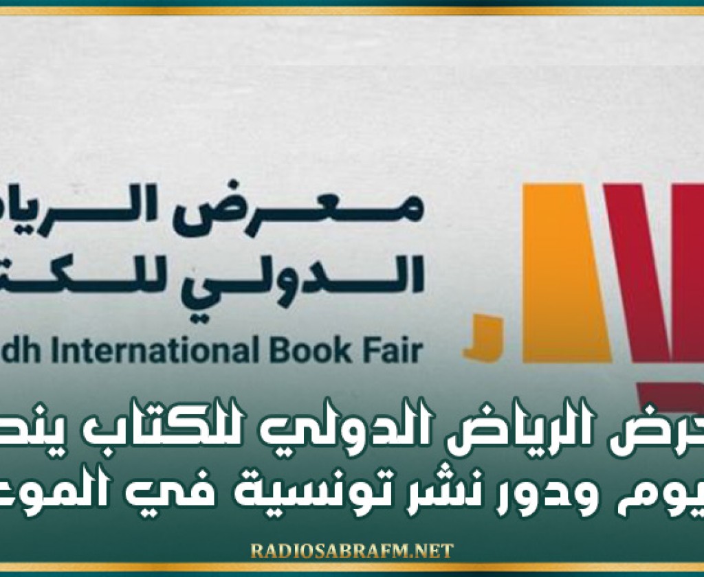 معرض الرياض الدولي للكتاب ينطلق اليوم ودور نشر تونسية في الموعد