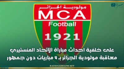 على خلفية احداث مباراة الاتحاد المنستيري.. معاقبة مولودية الجزائر بـ 4 مباريات دون جمهور