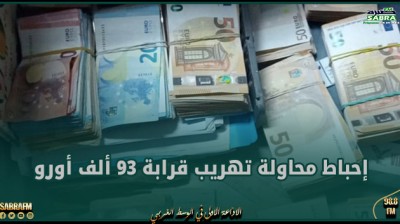 معبر رأس جدير: إحباط محاولة تهريب قرابة 93 ألف أورو