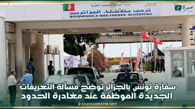 سفارة تونس بالجزائر توضح مسألة التعريفات الجديدة الموظفة عند مغادرة الحدود