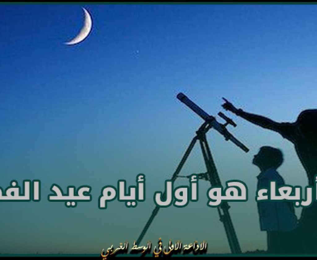 مركز الفلك الدولي: الأربعاء هو أول أيام عيد الفطر