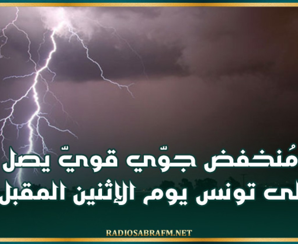 معهد الرّصد الجوي: مُنخفض جوّي قويّ يصل إلى تونس يوم الإثنين المقبل