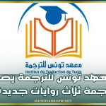 معهد تونس للترجمة يصدر ترجمة ثلاث روايات جديدة