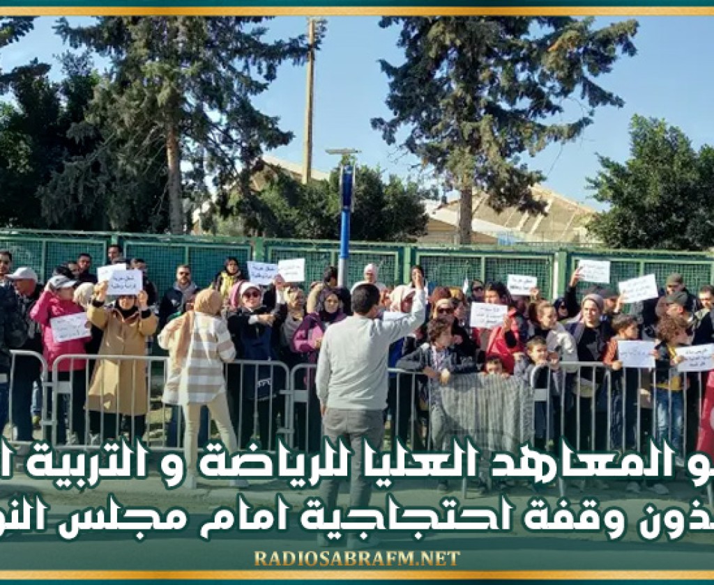 خريجو المعاهد العليا للرياضة و التربية البدنية ينفذون وقفة احتجاجية امام مجلس النواب