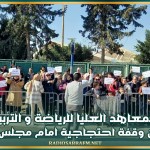 خريجو المعاهد العليا للرياضة و التربية البدنية ينفذون وقفة احتجاجية امام مجلس النواب