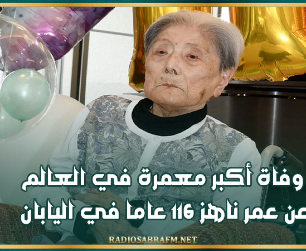 وفاة أكبر معمرة في العالم عن عمر ناهز 116 عاما في اليابان