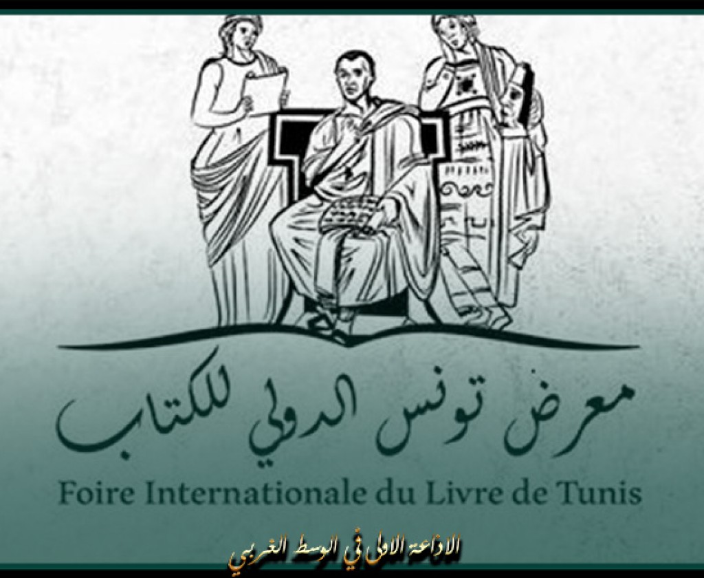 تأجيل تنظيم الدورة 38 لمعرض تونس الدولي للكتاب