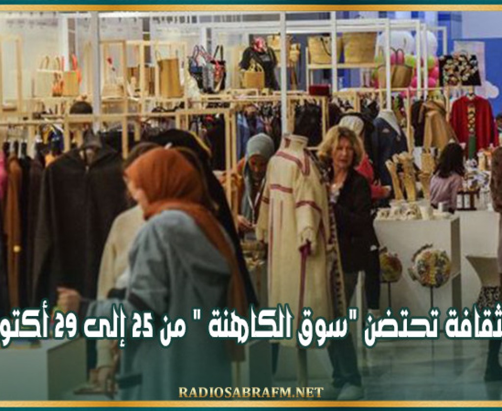 مدينة الثقافة تحتضن "سوق الكاهنة " من 25 إلى 29 أكتوبر 2024