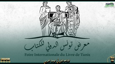 تأجيل تنظيم الدورة 38 لمعرض تونس الدولي للكتاب