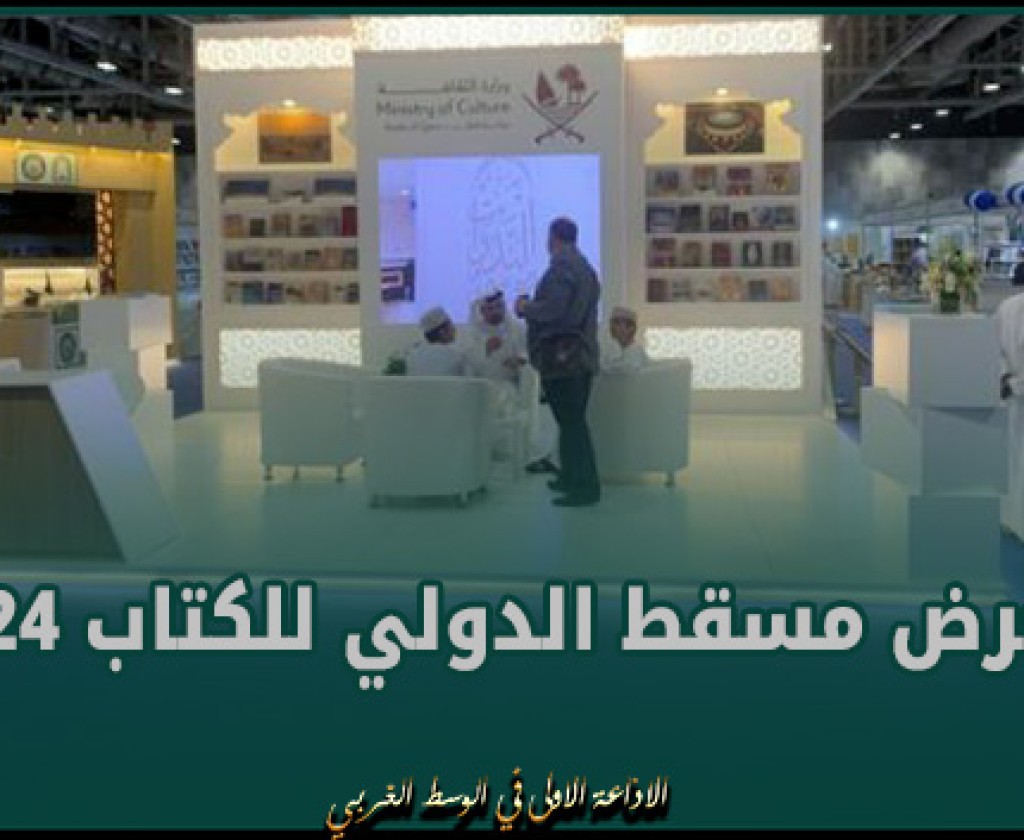 معرض مسقط الدولي للكتاب 2024: مشاركة 847 دار نشر من 34 دولة من بينها تونس