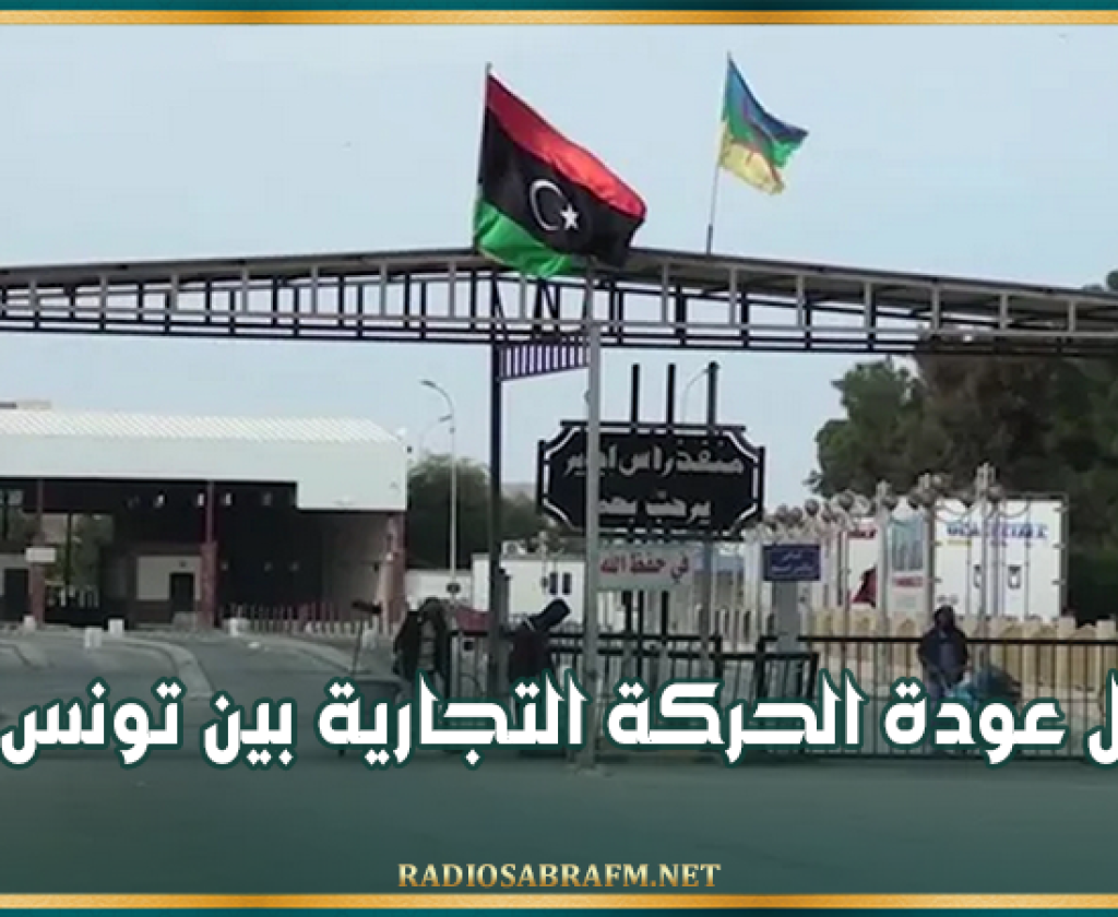 معبر راس جدير: تأجيل عودة الحركة التجارية بين تونس وليبيا 