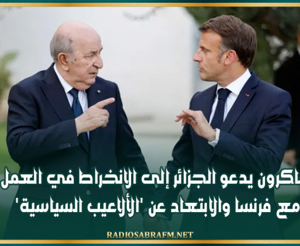 ماكرون يدعو الجزائر إلى الانخراط في العمل مع فرنسا والابتعاد عن 'الألاعيب السياسية'