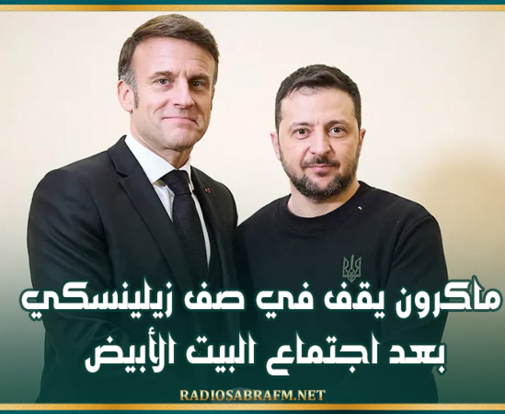 ماكرون يقف في صف زيلينسكي بعد اجتماع البيت الأبيض
