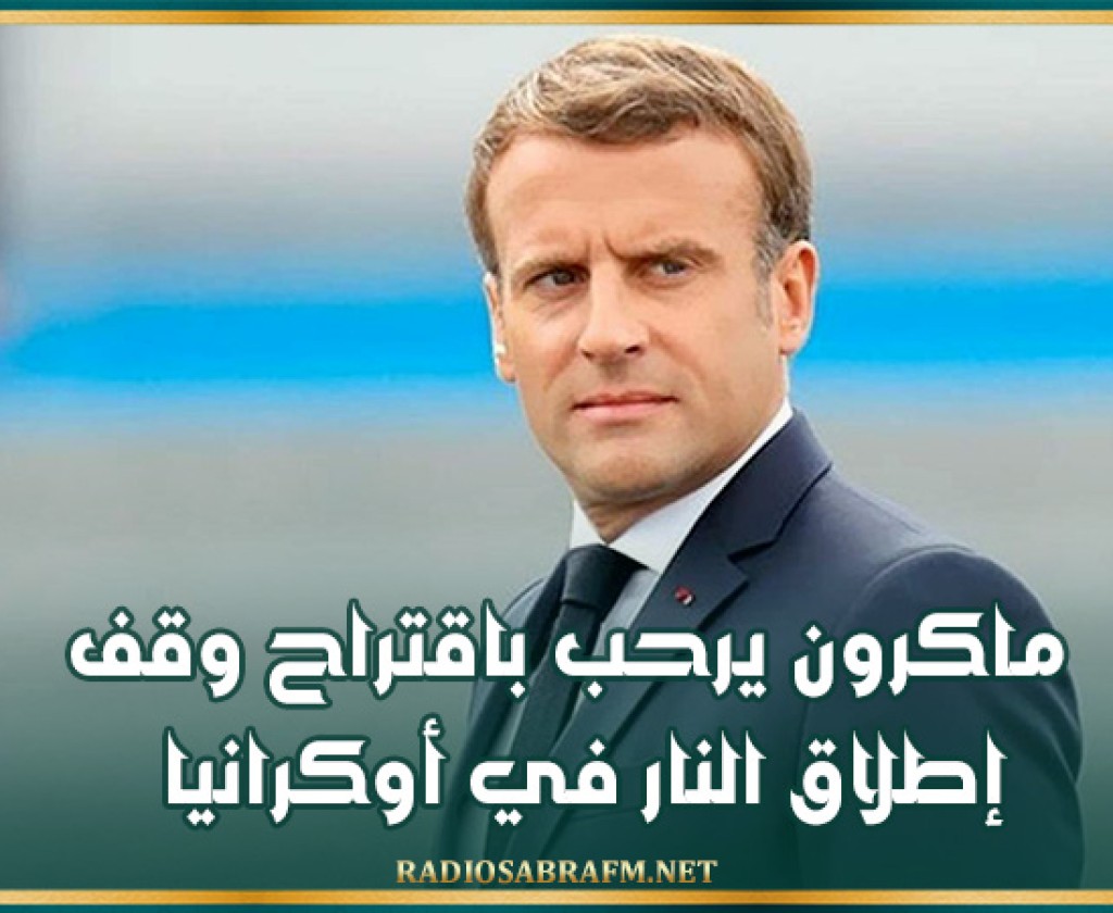 ماكرون يرحب باقتراح وقف إطلاق النار في أوكرانيا