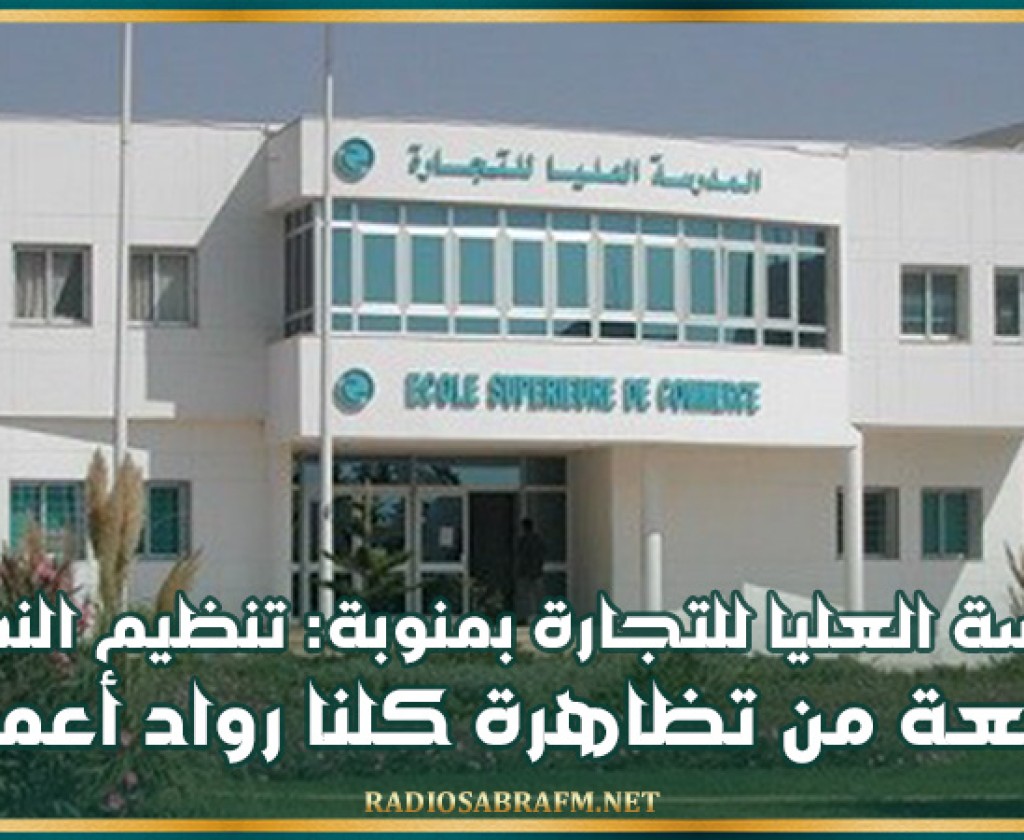 المدرسة العليا للتجارة بمنوبة: تنظيم النسخة الرابعة من تظاهرة كلنا رواد أعمال يوم 28 نوفمبر