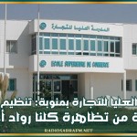 المدرسة العليا للتجارة بمنوبة: تنظيم النسخة الرابعة من تظاهرة كلنا رواد أعمال يوم 28 نوفمبر