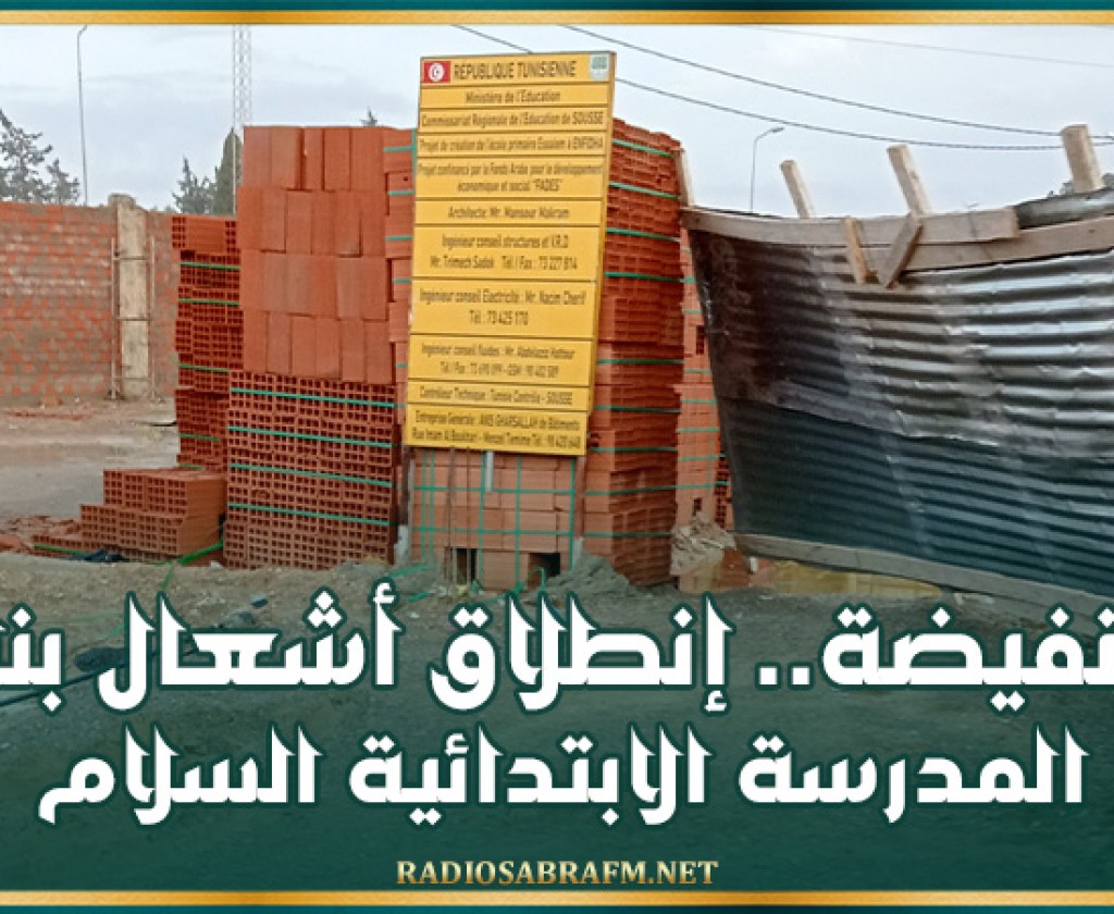 النفيضة.. إنطلاق أشعال بناء المدرسة الابتدائية السلام