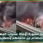 المدينة المنورة: وفاة عشرات المعتمرين في اصطدام بين حافلتهم وصهريج نفط