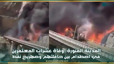 المدينة المنورة: وفاة عشرات المعتمرين في اصطدام بين حافلتهم وصهريج نفط