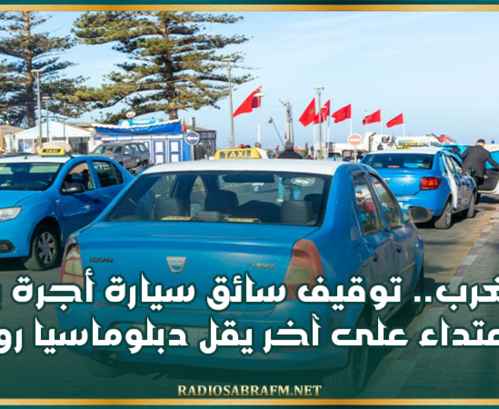 المغرب.. توقيف سائق سيارة أجرة بعد الاعتداء على آخر يقل دبلوماسيا روسيا