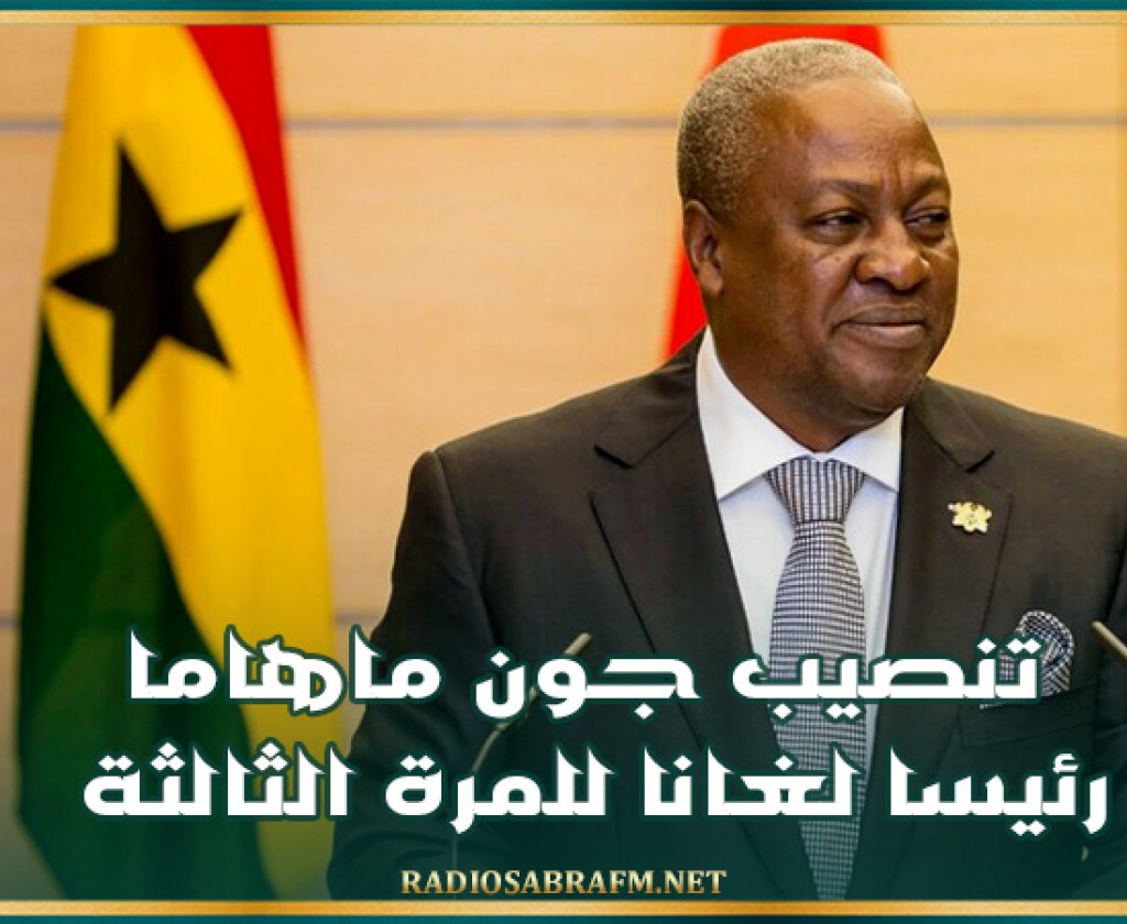 تنصيب جون ماهاما رئيسا لغانا للمرة الثالثة