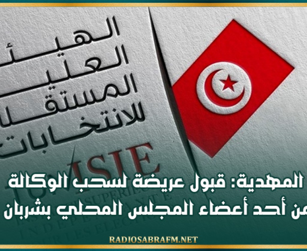 المهدية: قبول عريضة لسحب الوكالة من أحد أعضاء المجلس المحلي بشربان