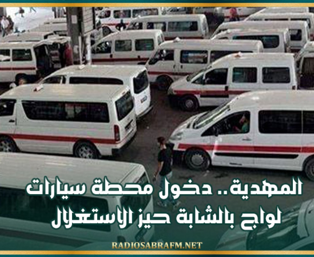 المهدية.. دخول محطة سيارات لواج بالشابة حيز الاستغلال