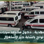 المهدية.. دخول محطة سيارات لواج بالشابة حيز الاستغلال