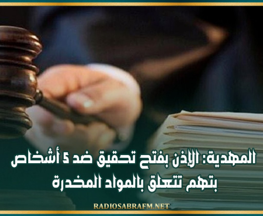 المهدية: الإذن بفتح تحقيق ضد 5 أشخاص بتهم تتعلق بالمواد المخدرة