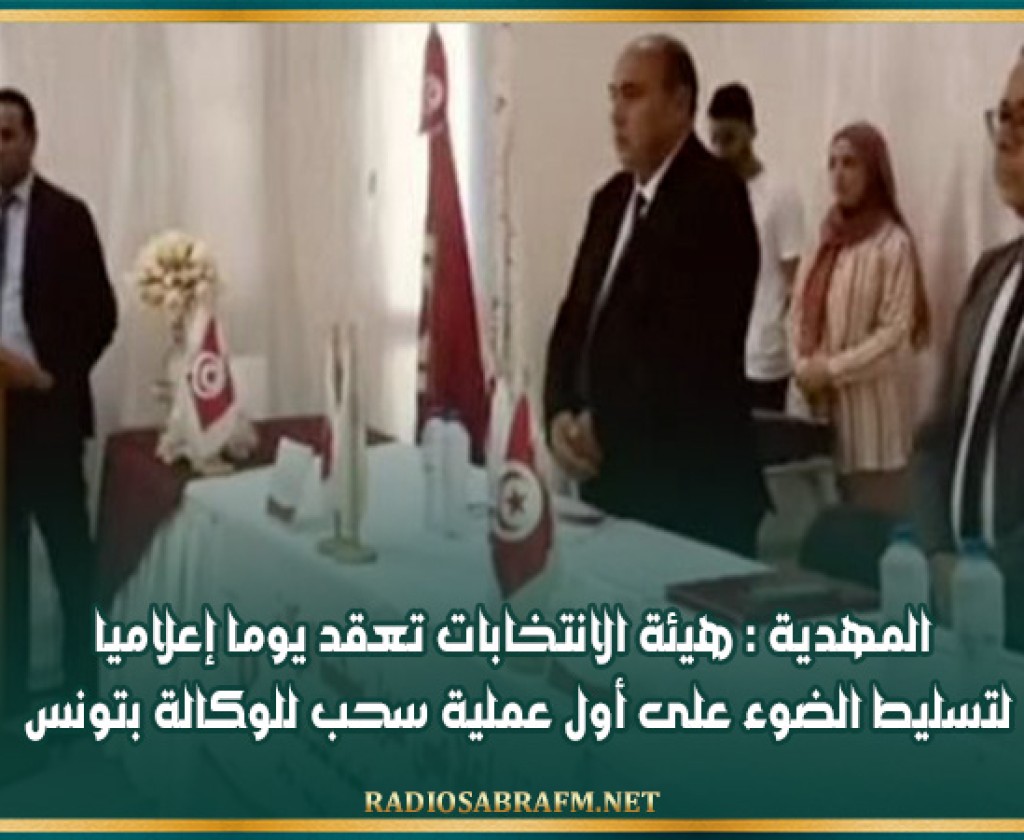 المهدية : هيئة الانتخابات تعقد يوما إعلاميا لتسليط الضوء على أول عملية سحب للوكالة بتونس
