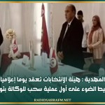 المهدية : هيئة الانتخابات تعقد يوما إعلاميا لتسليط الضوء على أول عملية سحب للوكالة بتونس