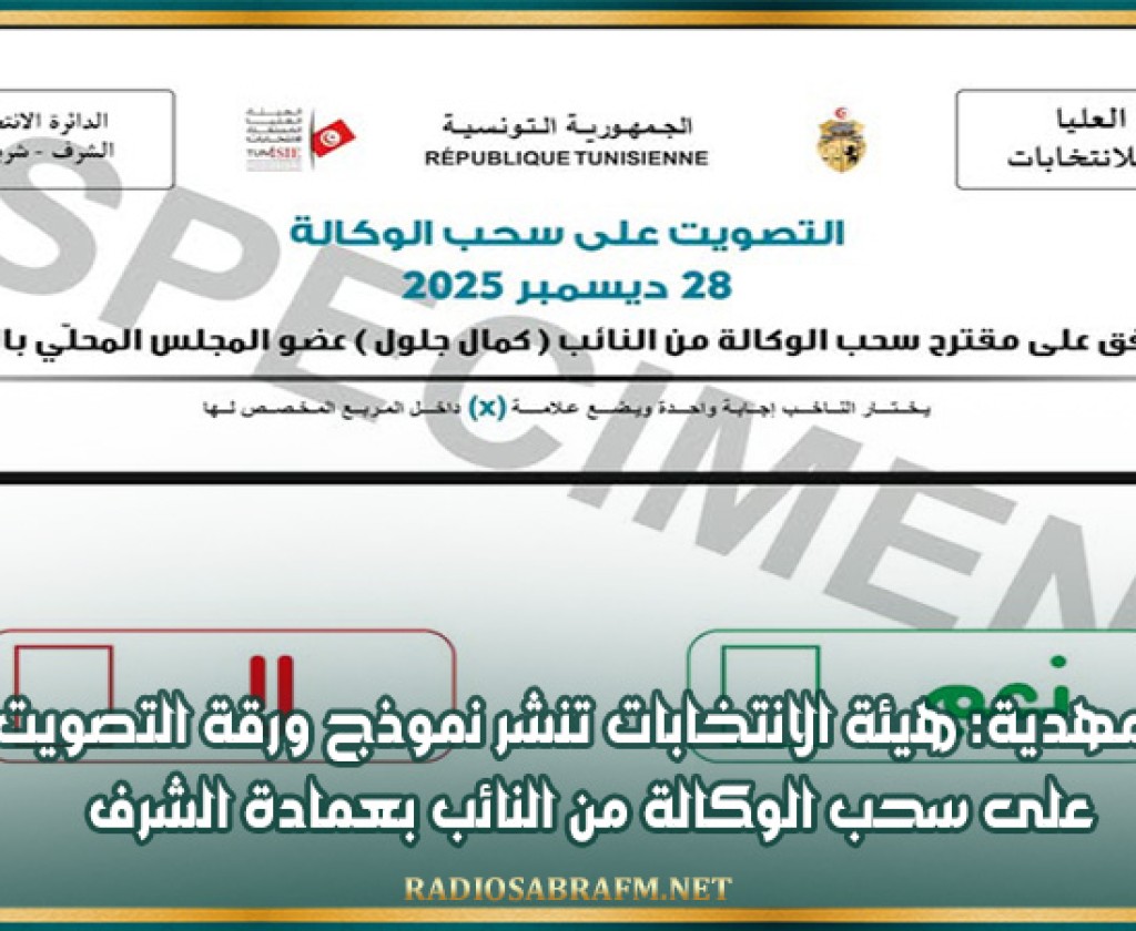 المهدية: هيئة الانتخابات تنشر نموذج ورقة التصويت على سحب الوكالة من النائب بعمادة الشرف