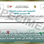 المهدية: هيئة الانتخابات تنشر نموذج ورقة التصويت على سحب الوكالة من النائب بعمادة الشرف