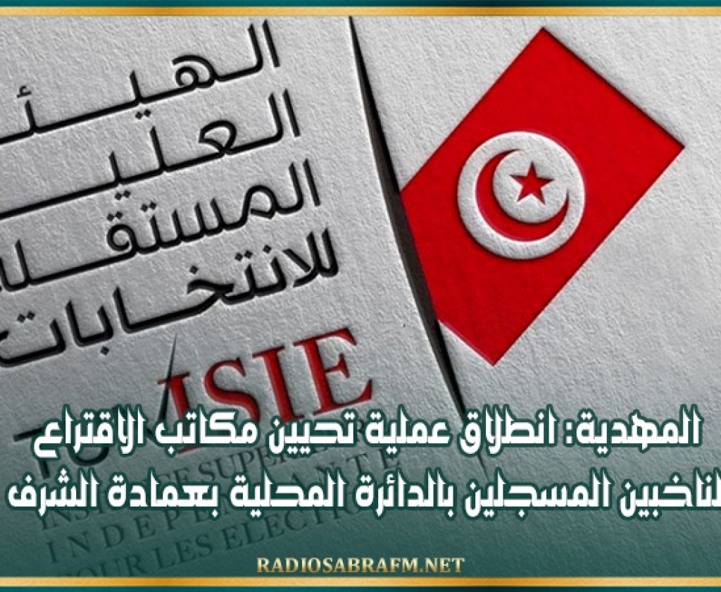 المهدية: انطلاق عملية تحيين مكاتب الاقتراع للناخبين المسجلين بالدائرة المحلية بعمادة الشرف