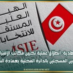 المهدية: انطلاق عملية تحيين مكاتب الاقتراع للناخبين المسجلين بالدائرة المحلية بعمادة الشرف