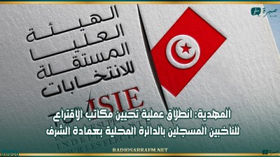 المهدية: انطلاق عملية تحيين مكاتب الاقتراع للناخبين المسجلين بالدائرة المحلية بعمادة الشرف