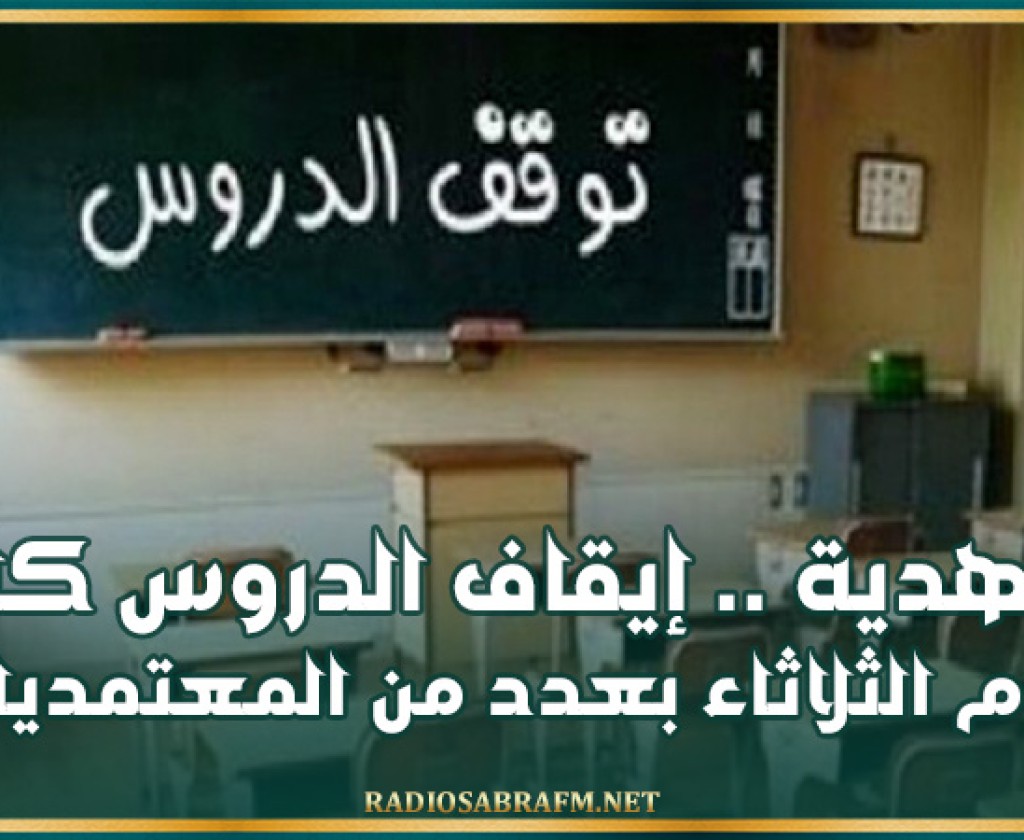 المهدية .. إيقاف الدروس كامل يوم الثلاثاء بعدد من المعتمديات