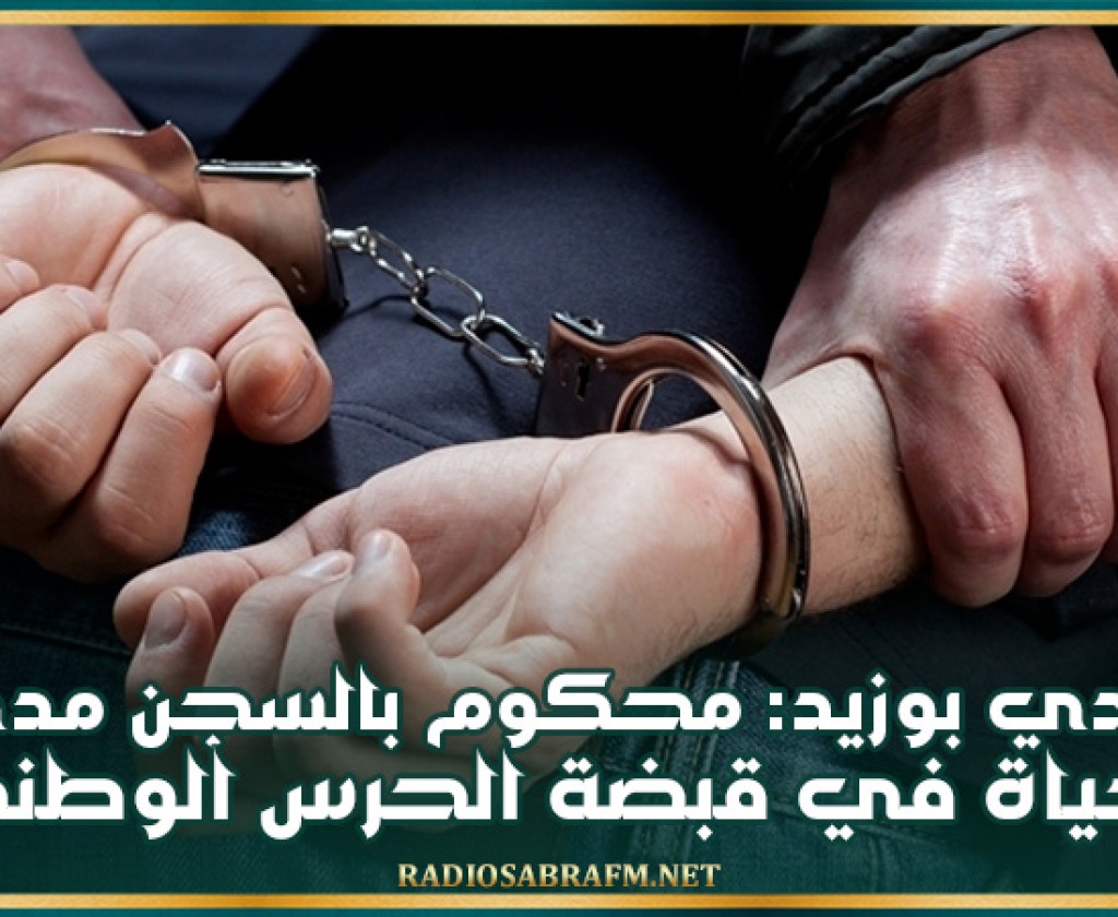 سيدي بوزيد: محكوم بالسجن مدى الحياة في قبضة الحرس الوطني