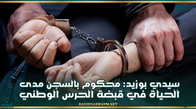 سيدي بوزيد: محكوم بالسجن مدى الحياة في قبضة الحرس الوطني