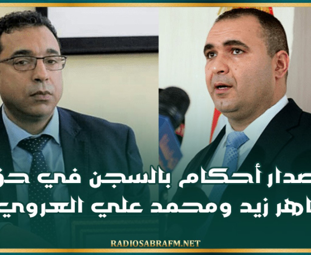 إصدار أحكام بالسجن في حق ماهر زيد ومحمد علي العروي