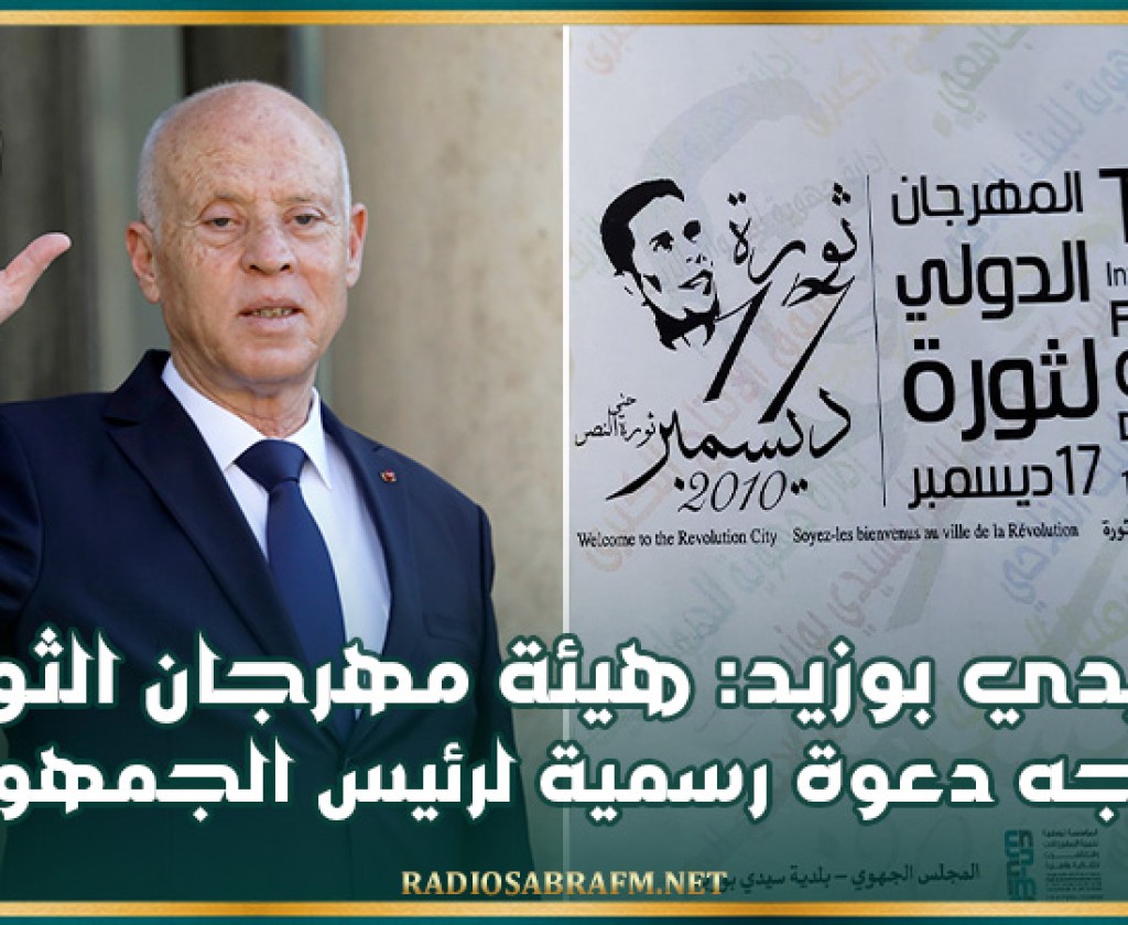 سيدي بوزيد: هيئة مهرجان الثورة توجه دعوة رسمية لرئيس الجمهورية