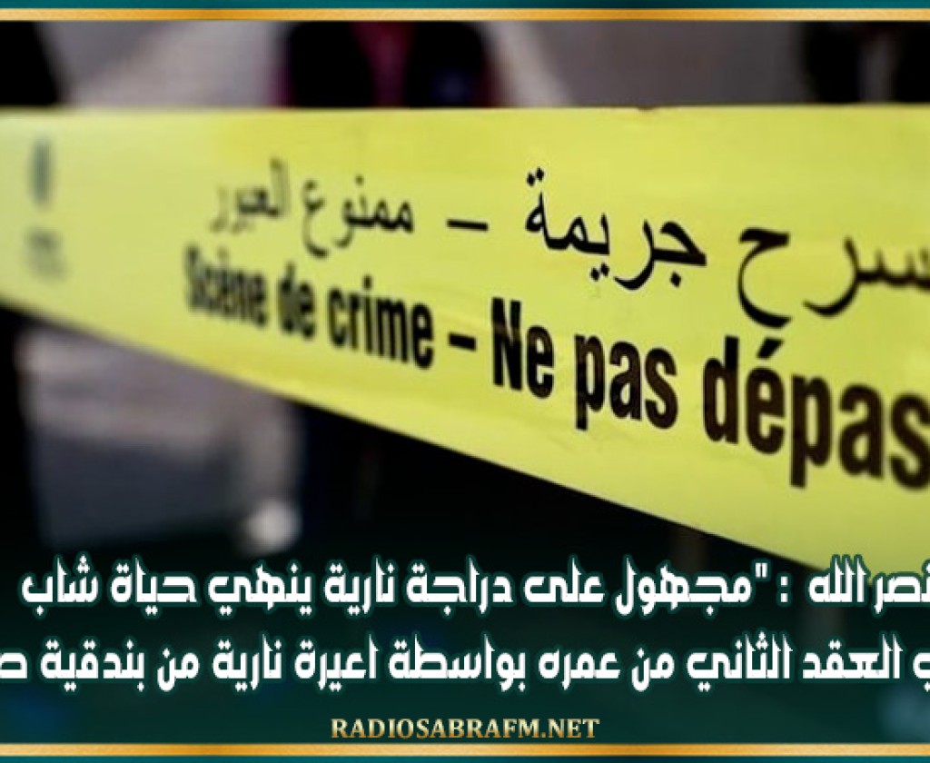 نصر الله : مجهول على دراجة نارية ينهي حياة شاب في العقد الثاني من عمره بواسطة اعيرة نارية من بندقية صيد