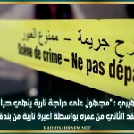 منزل المهيري : مجهول على دراجة نارية ينهي حياة شاب في العقد الثاني من عمره بواسطة اعيرة نارية من بندقية صيد