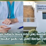 مجلس المنافسة يُعلن اتخاذ وسيلة تحفظية وقتية تُلزم عمادة الأطباء بمواصلة العمل بقرار تعليق التعريفة الجديدة