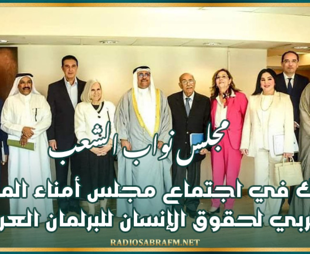 مجلس نواب الشعب يشارك في اجتماع مجلس أمناء المرصد العربي لحقوق الإنسان للبرلمان العربي