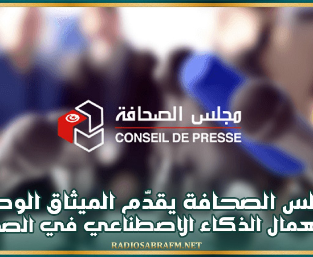 مجلس الصحافة يقدّم الميثاق الوطني لاستعمال الذكاء الاصطناعي في الصحافة