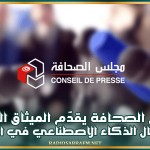 مجلس الصحافة يقدّم الميثاق الوطني لاستعمال الذكاء الاصطناعي في الصحافة