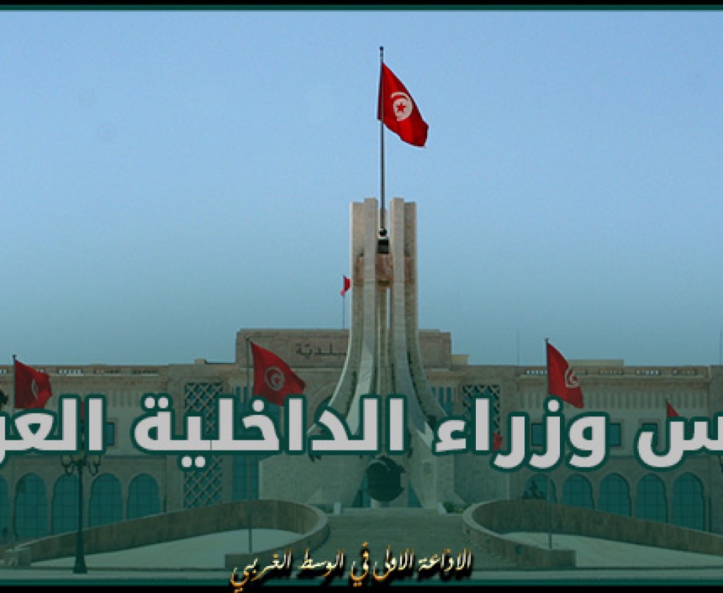 تونس تحتضن غدا الدورة 41 لمجلس وزراء الداخلية العرب