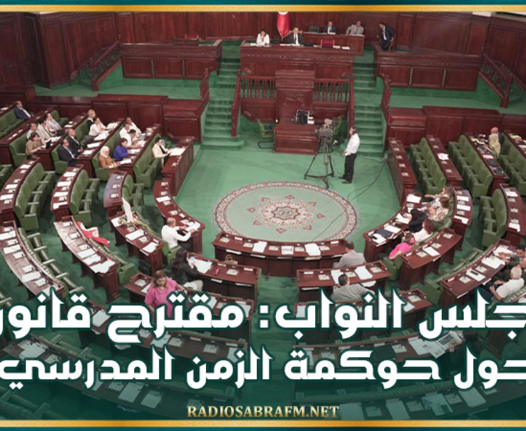 مجلس نواب الشعب: مقترح قانون حول حوكمة الزمن المدرسي