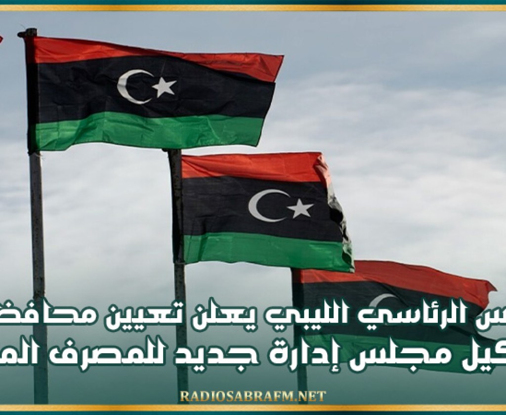 المجلس الرئاسي الليبي يعلن تعيين محافظ جديد وتشكيل مجلس إدارة جديد للمصرف المركزي